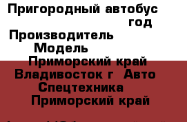 Пригородный автобус Zhong Tong LCK6605DK1 2012 год. › Производитель ­ Zhong Tong  › Модель ­  LCK6605DK1 - Приморский край, Владивосток г. Авто » Спецтехника   . Приморский край